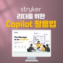 기업AI교육_stryker_리더AI교육_리더십AI_AI리더십_관리자AI교육_Copilot교육_코파일럿교육_딥택트러닝...