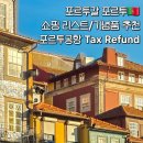 인화약국 | [포르투갈준비]포르투갈 기념품 추천(정어리, 쿠토 치약)/포르투공항 Tax Refund 방법