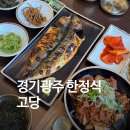 경기생선 | 경기광주 한정식 맛집 고당, 고등어 생선구이와 제육 정식 후기