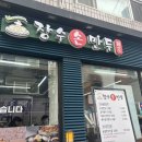 [맛집][노원구 맛집] 뜨끈한 만두전골이 땡길 때! 장수손만두 후기