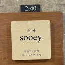 씨유광천이편한점 | 명지속눈썹연장 전문점 수이 방문후기 유지력좋은 연장 주차편한 곳