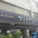 명인참숯갈비 | 제물포맛집 명인갈비제물포점, 넓고 쾌적한 신상 고기집에서 즐긴 참숯 왕겨 훈연 갈비 솔직 후기