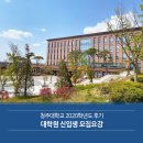 청주대학교 사회복지 공공정책대학원 | 청주대학교 2020학년도 후기│대학원 신입생 모집요강