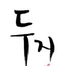 삼식이 남푠의 왕성한 식탐 ??? 이미지