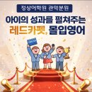 관악분원 정상어학원 | [정상어학원 관악분원] 아이의 성과를 펼쳐주는 레드카펫, 몰입영어