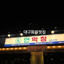 명곡막창 | 대구 화원맛집 연막창 화원명곡점 초벌연막창 삼합에 막국수까지 명곡맛집 후기
