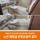 노인 화장실 안전손잡이 설치 업체에서 가정집 시공 후기