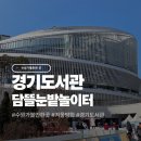 담뜰 | 가볼만한곳]겨울방학에 경기도서관에 생긴 담뜰 겨울눈밭놀이터 다녀온 후기 :: 겨울눈밭놀이터 예약사이트