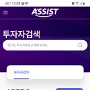 어씨스트(ASSIST) 투자
