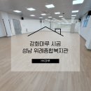 연무사회복지관 강당 | 성남 위례종합복지관 강당 강화마루 시공 깔끔하고 꼼꼼하게