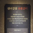 부산 하단 산수갑산 숯불갈비 다녀온 후기, 내 돈 내산 냉맛평 고기 맛집?