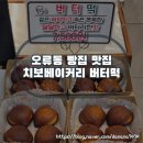 오류동 빵집 맛집 치보베이커리 버터떡