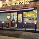 토모루과자점(1)