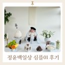 정윤과일 | [구매후기] 정갈하고 깔끔한 셀프백일상 정윤백일상 내돈내산 후기 (할인팁)