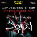 기획연주회 가족뮤지컬 별주부전 | 대학로 4D 공포 연극 &lt;스위치&gt; 관람 후기(ft. 서산시문화회관)