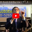 아우토반색소폰 이미지