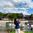 청주 시티투어버스 문화도시 코스 초정행궁 운보의집 고인쇄박물관 여행