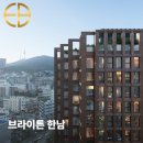 태복공인중개사사무소 | 브라이튼 한남 오피스텔 분양가 | 한강과 남산을 품은 하이엔드 주거 단지