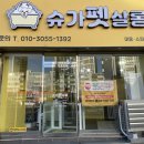 슈가펫살롱