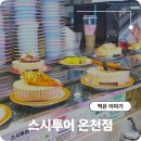 온천2동-14 | 동래 초밥 맛집 스시투어 온천점 가성비 회전초밥