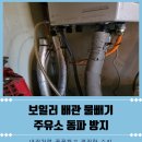 송추주유소 | 보일러배관물빼기 주유소동파방지방법