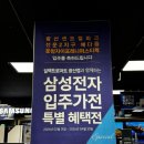 E마트광산점 | 이마트광산점 삼성전자에서 신규 아파트 입주고객에게 특별혜택을 준대요