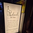 다온당 | [수원] &#34;다온당&#34; 분위기 좋은 수원 칵테일바 후기