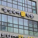 글샘학원 이미지