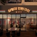 구일연탄구이