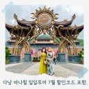 아유오케이 | 다낭 바나힐 입장권 ,투어 종류 너무 많다고? 7월 할인코드 포함 딱 정해드릴게요