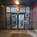 [풍동맛집] 제대로 된 일산복어 전문점 서해복집