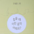 23/07/22 곤지암도서관 - 안셀름 그륀 [힘들 때 이런 음악 어때요?] 분도출판사(나를 변화시키는 음악) 이미지