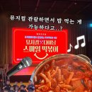스마일식당 | <대전> “뮤지컬식당 스마일 떡볶이” 방문 후기 중앙로역 근처 가볼만한 곳 데이트코스 추천
