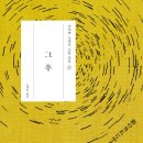 청년작가 발굴전 그들의 푸른방 | 나쓰메 소세키 『그 후』와 『춘분 지나고까지』