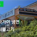 아라가야냉면;석쇠불고기 이미지