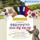 한용운선생생가지 2024년 9월 주말 프로그램 ​ 이미지