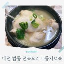 계족산로 | 법동시장 근처 삼계탕 맛집 전복오리누룽지백숙 몸보신 제대로 하고 온 후기