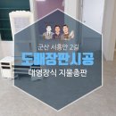 서흥안2길 | 군산 서흥안2길 도배장판시공 후기