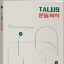 TALUS 운동 역학, Talus, 박문각 이미지