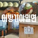 어방가야밀면 이미지