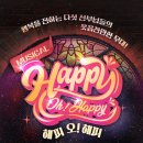 뮤지컬-해피 오해피 이미지