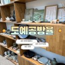 이쁘게 잘라줄개 | 송도 도자기공방 [도예공방율] 송도 공방 송도 원데이클래스 핸드빌딩 체험후기