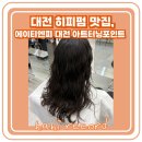 터닝타임 | 히피펌 유목민 정착, 대전 둔산동 미용실 에이티엔피 대전 아트터닝포인트 추천