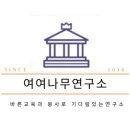 여여나무연구소
