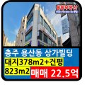 CU용산주공2단지점 | 충주상가건물 충주 용산동빌딩 핵심상권 근생건물매매