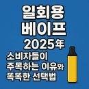일회용 베이프, 2025년 소비자들이 주목하는 이유와 똑똑한 선택법