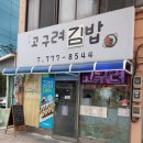 고구려김밥