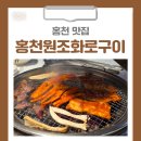 홍천원조화로구이(비발디점) | [홍천 맛집] 홍천원조화로구이 비발디파크점 더덕구이 꼭 드세요