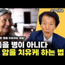 말기 암 진단 받아도 오래오래 건강하게 사는 법 l의사 전홍준(통합) 이미지