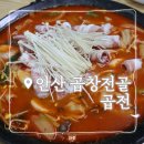 화랑교 앞 삼거리 2 | [안산 고잔동 맛집] 안산 곱창전골 곱전:: 재료 듬뿍 들어간 전골 전문점